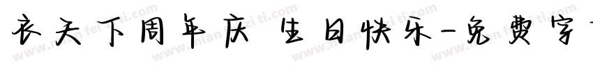 衣天下周年庆 生日快乐字体转换